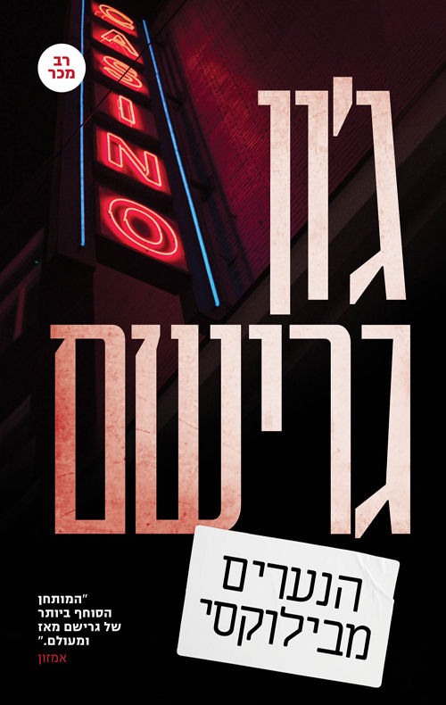 הנערים מבילוקסי / ג'ון גרישם