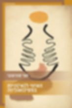 כריכת הספר האיווי ל(אי)היות בפסיכואנליזה מאת חגי סורוצקי