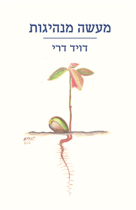 מעשה מנהיגות / דויד דרי