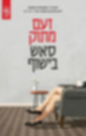 כריכת הספר זעם מתוק מאת סאש בישוף