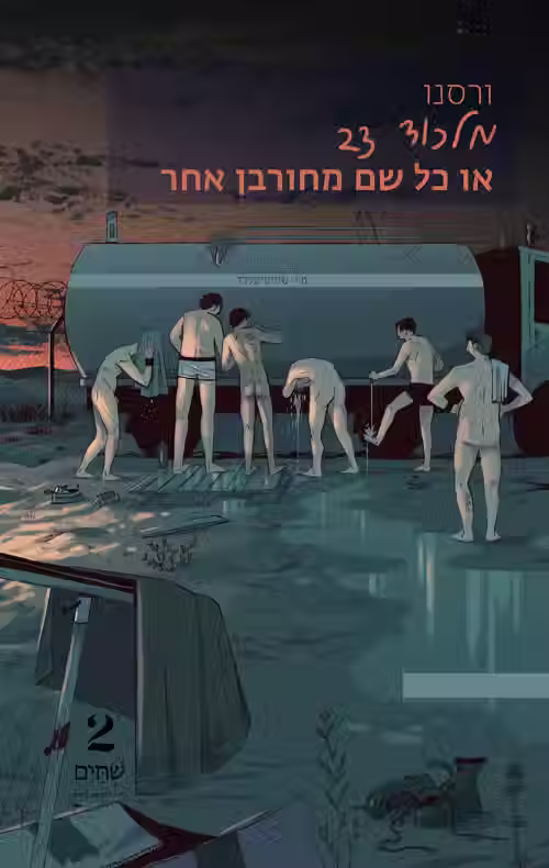 כריכת הספר מלכוד 23 או כל שם מחורבן אחר מאת ורסנו