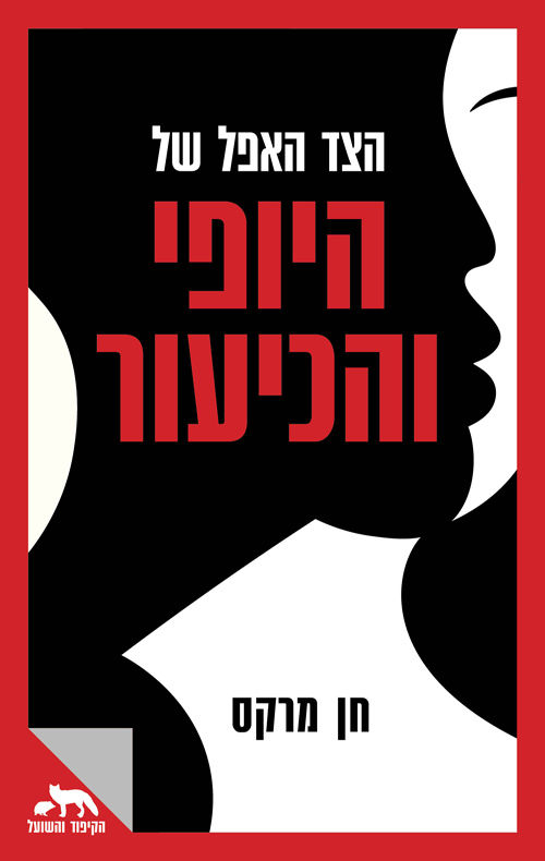 כריכת הספר הצד האפל של היופי והכיעור מאת חן מרקס