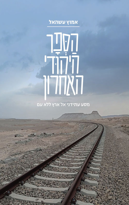 כריכת הספר הספר היהודי האחרון מאת אמוץ עשהאל