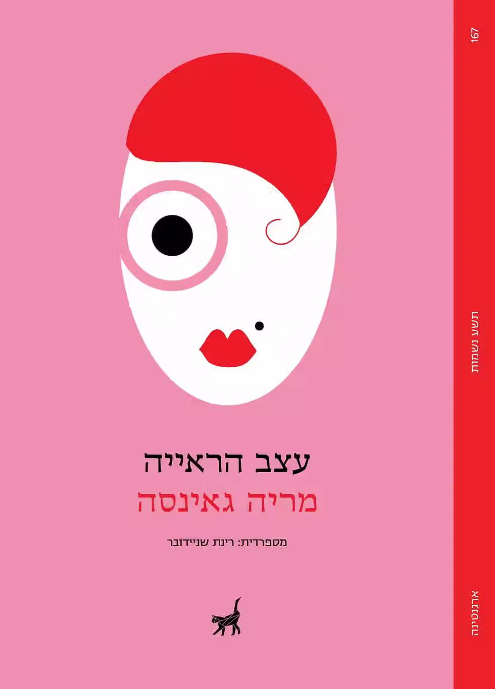 כריכת הספר עצב הראייה מאת מריה גאינסה