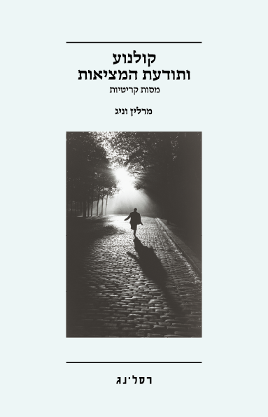 כריכת הספר קולנוע ותודעת המציאות מאת מרלין וניג