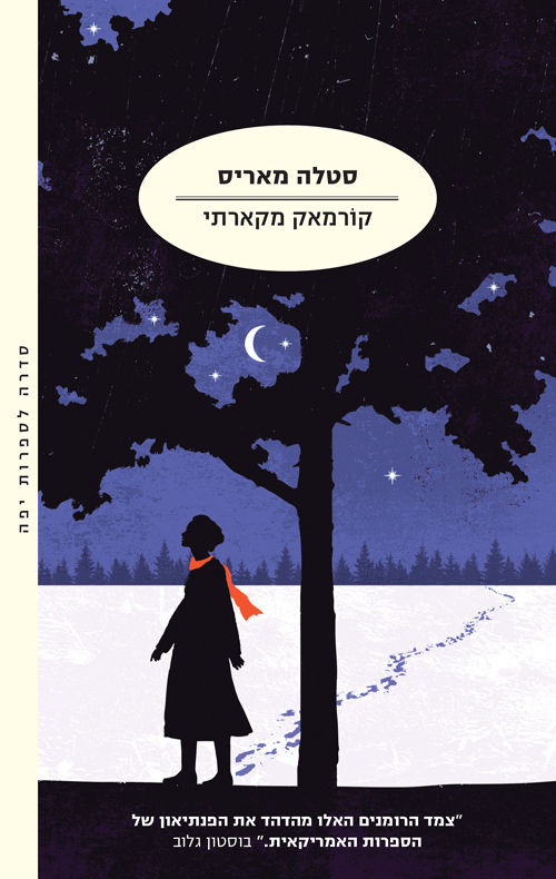 כריכת הספר סטלה מאריס מאת קורמאק מקארתי