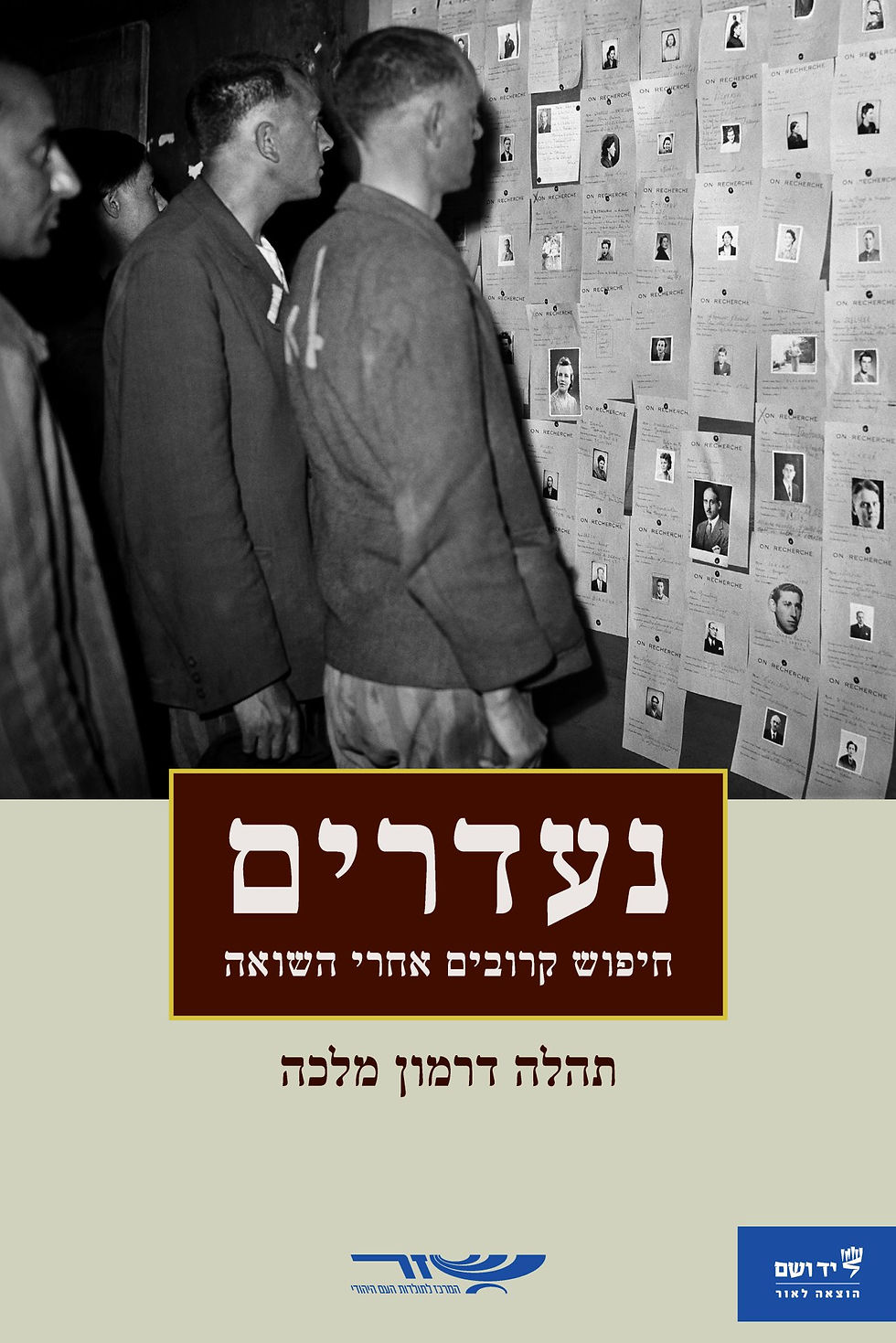 כריכת הספר נעדרים מאת תהלה דרמון מלכה