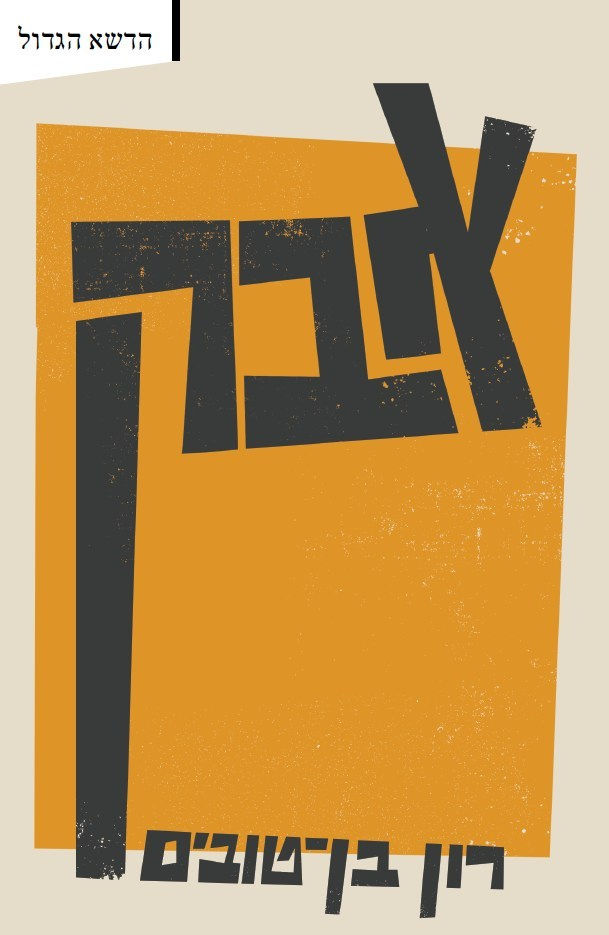 כריכת הספר אבק מאת רון בן־טובים