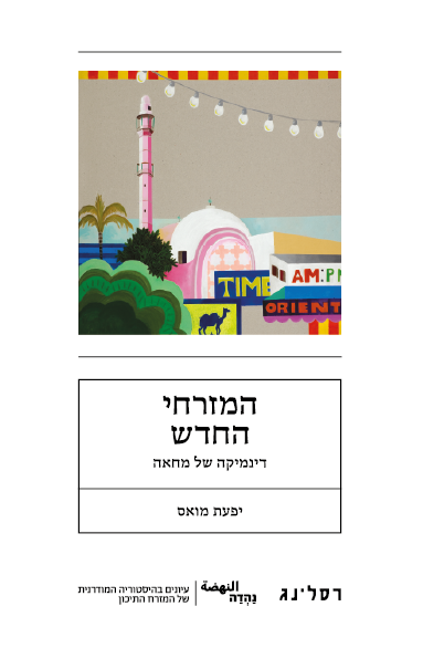 כריכת הספר המזרחי החדש מאת יפעת מואס
