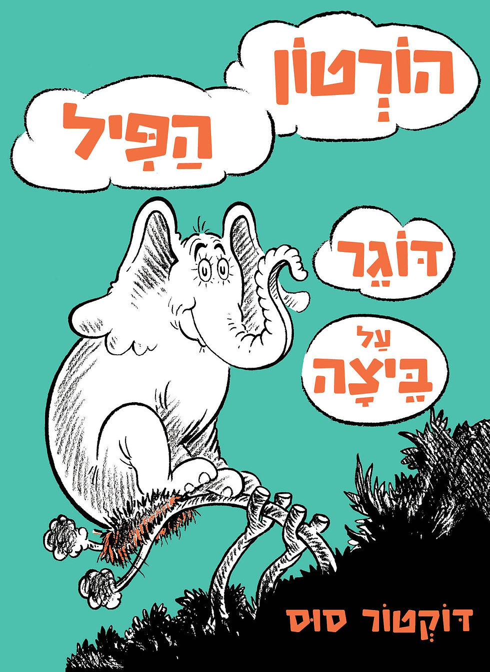 כריכת הספר הורטון הפיל דוגר על ביצה מאת דוקטור סוס