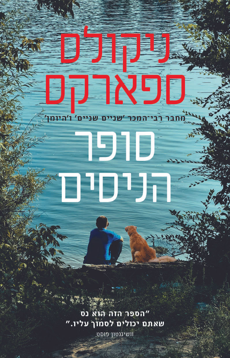 כריכת הספר סופר הניסים מאת ניקולס ספארקס