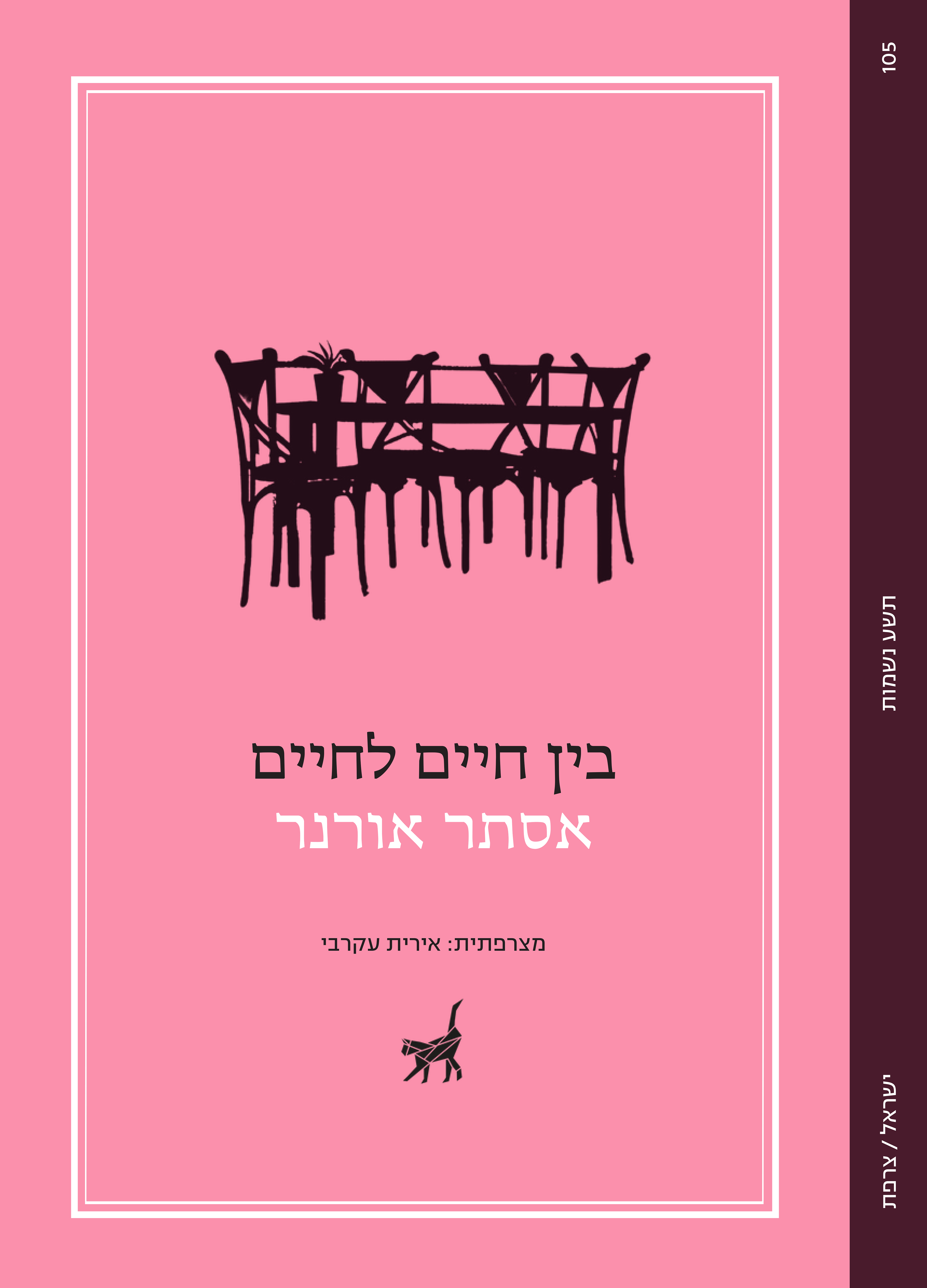 בין חיים לחיים / אסתר אורנר