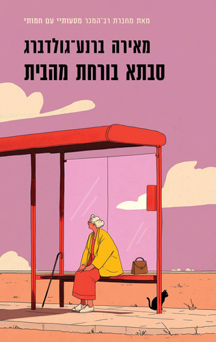 סבתא בורחת מהבית / מאירה ברנע־גולדברג | תולעת ספרים