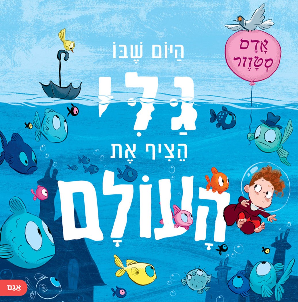 כריכת הספר היום שבו גלי הציף את העולם מאת אדם סטוור