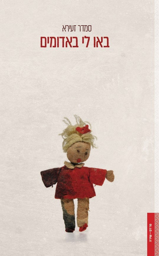 כריכת הספר באו לי באדומים מאת סמדר זעירא