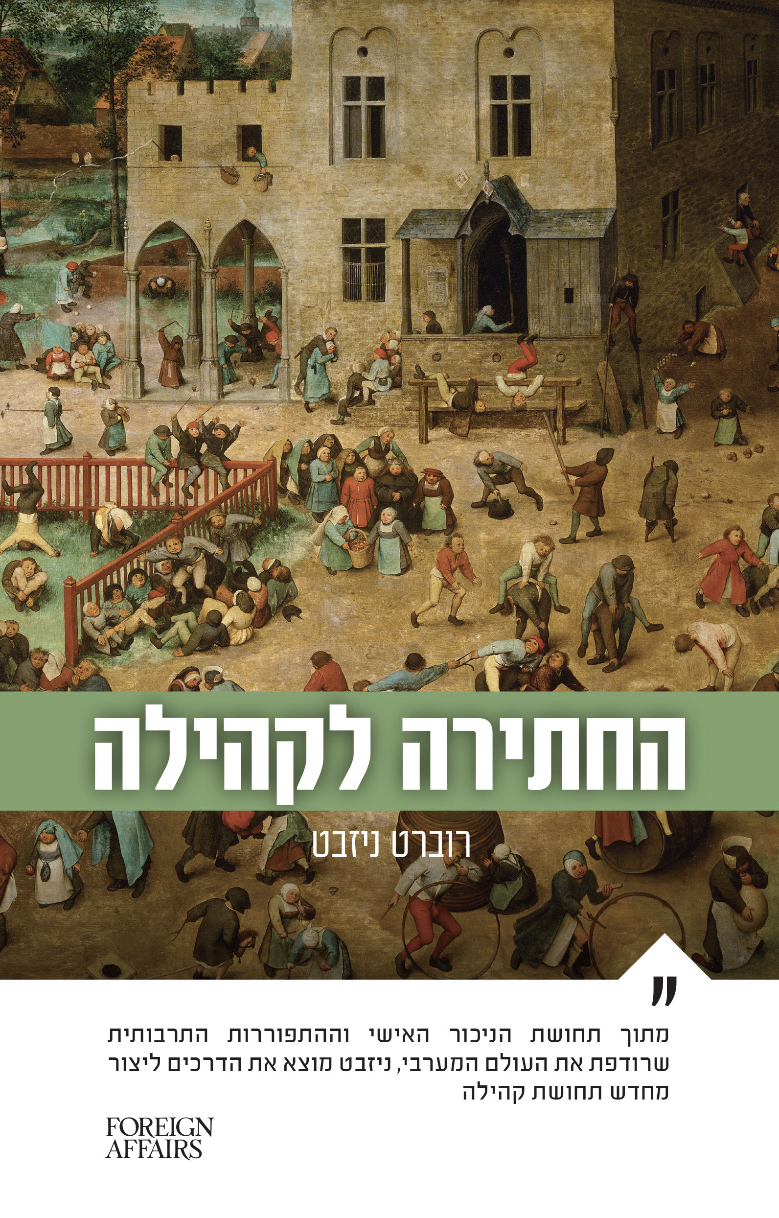 החתירה לקהילה / רוברט ניזבט