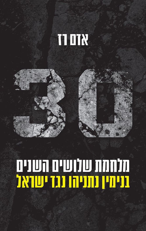כריכת הספר מלחמת שלושים השנים מאת אדם רז