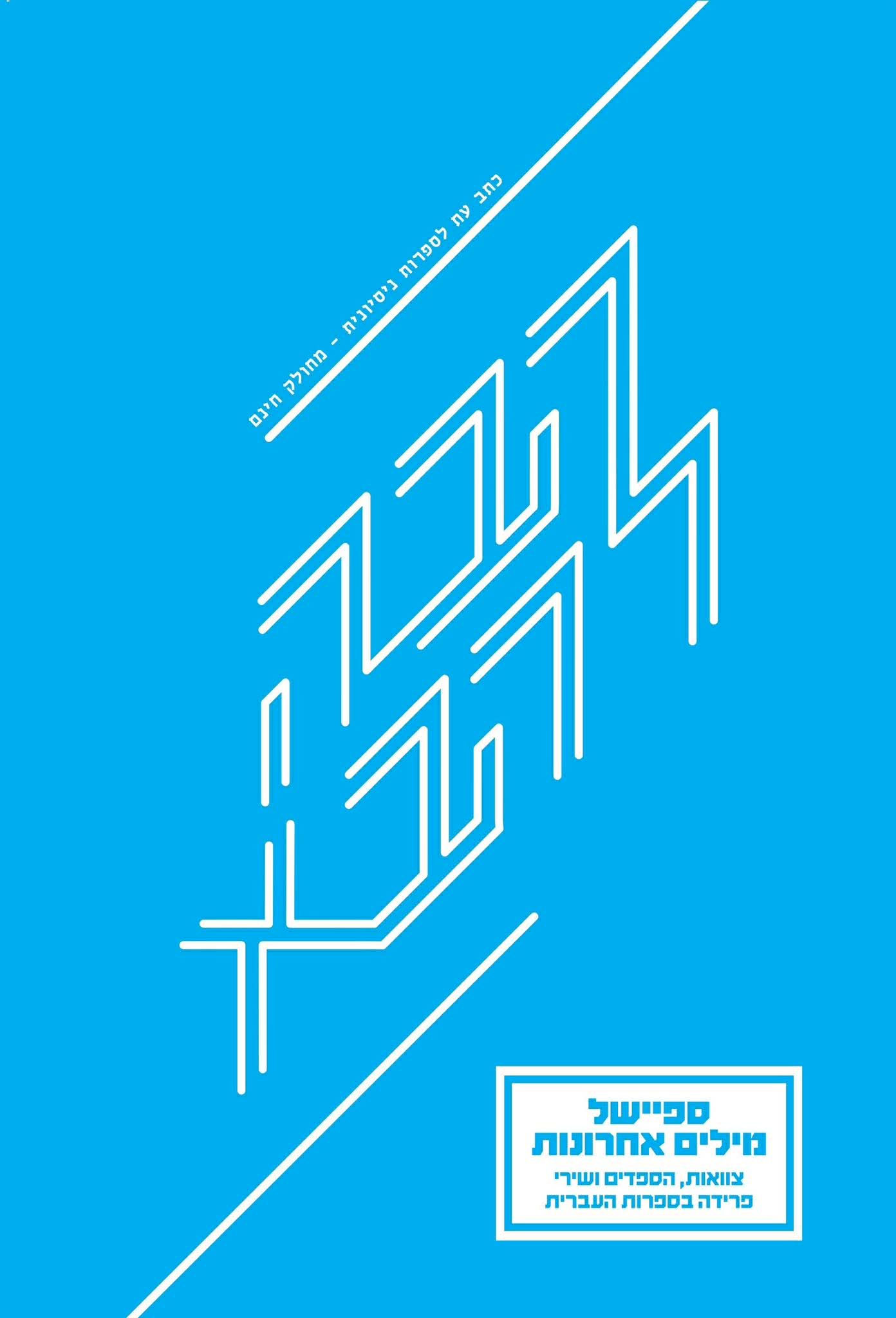 כריכת הספר הבה להבא 25 – ספיישל מילים אחרונות