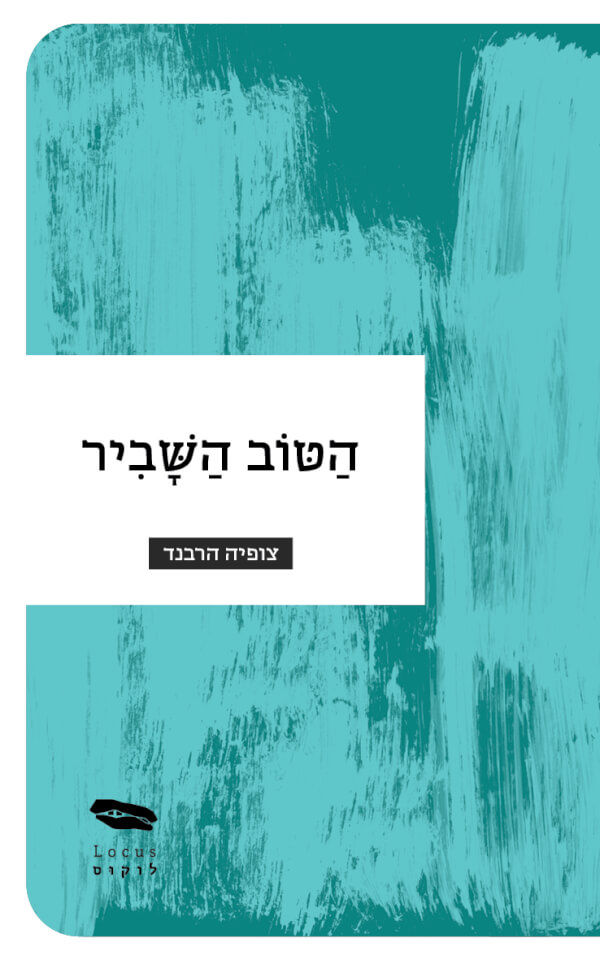 כריכת הספר הטוב השביר מאת צופיה הרבנד