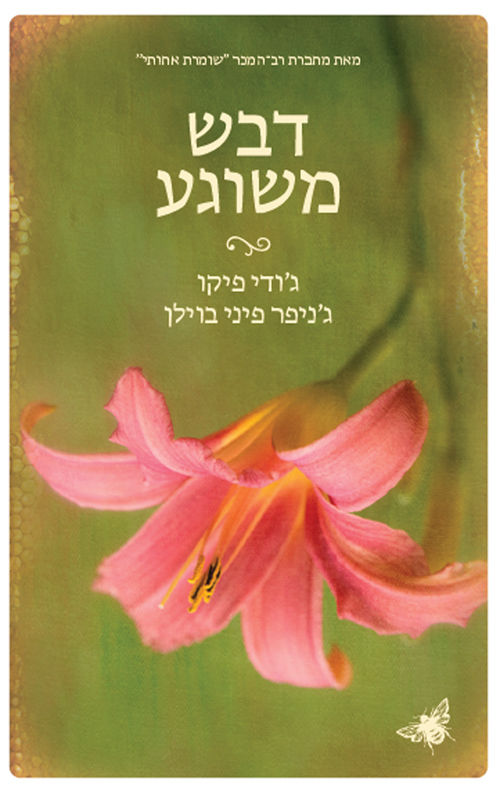 כריכת הספר דבש משוגע מאת ג'ודי פיקו וג'ניפר פיני בוילן