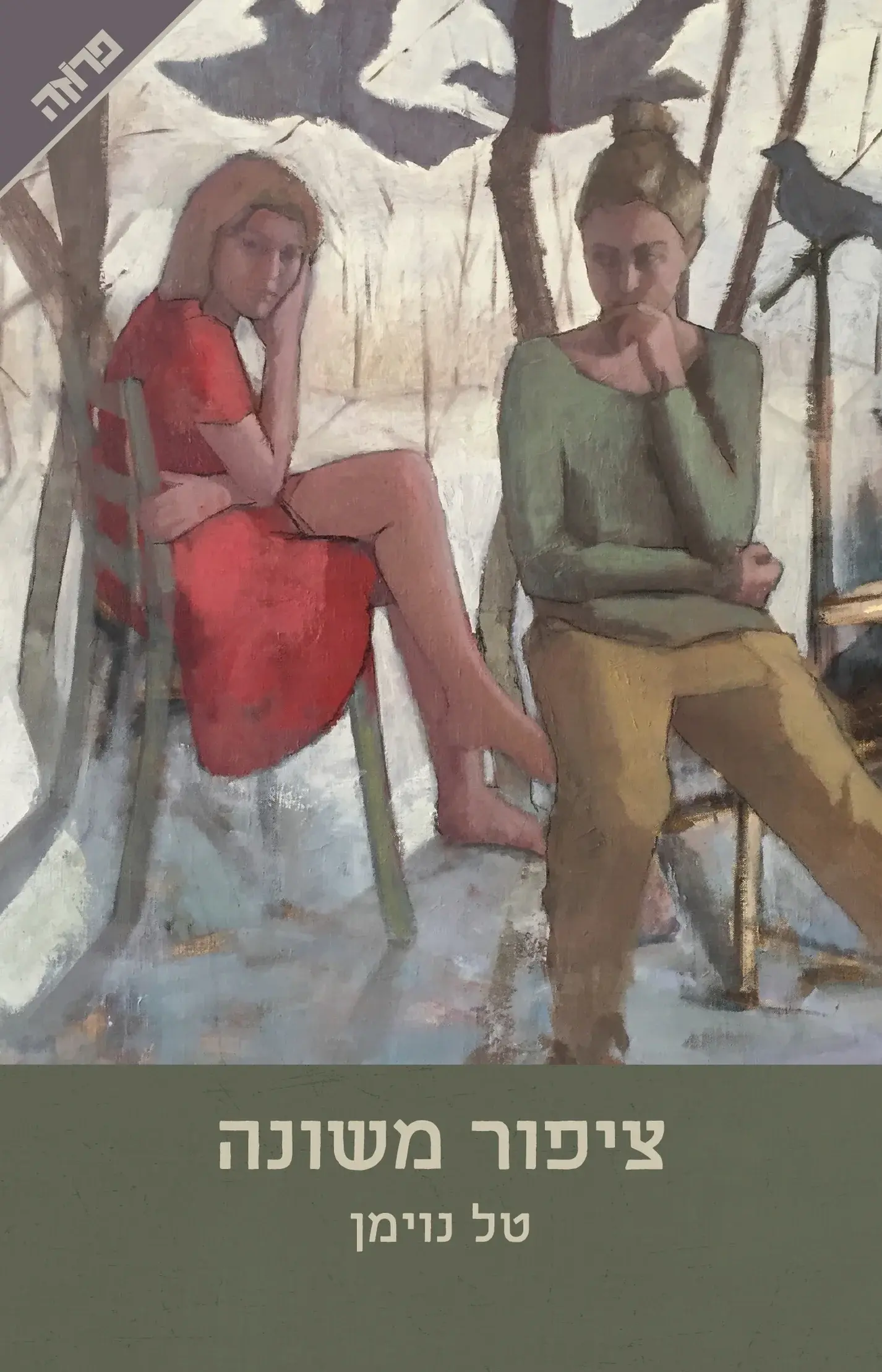 כריכת הספר ציפור משונה מאת טל נוימן