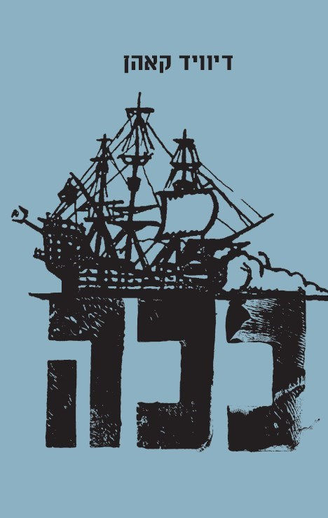 כריכת הספר ככה מאת דיוויד קאהן