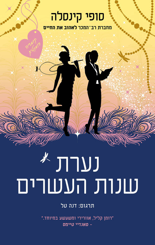 כריכת הספר נערת שנות העשרים מאת סופי קינסלה