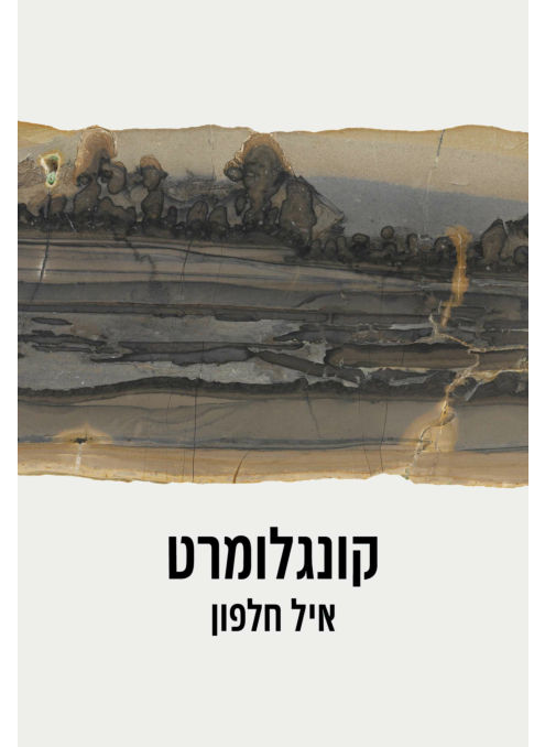 כריכת הספר קונגלומרט מאת איל חלפון