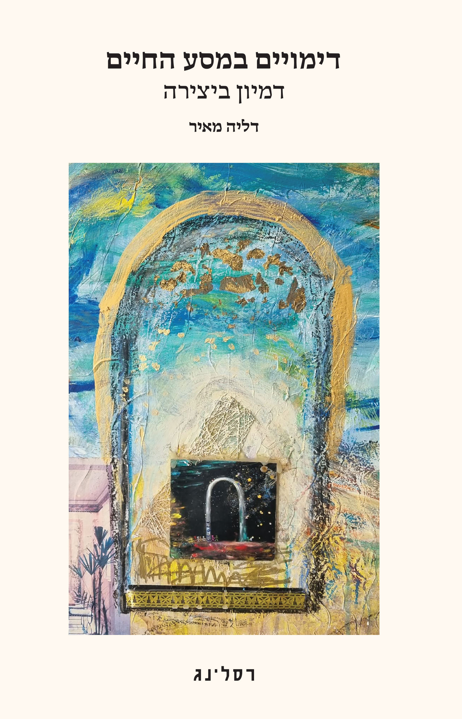 כריכת הספר דימויים במסע החיים מאת דליה מאיר