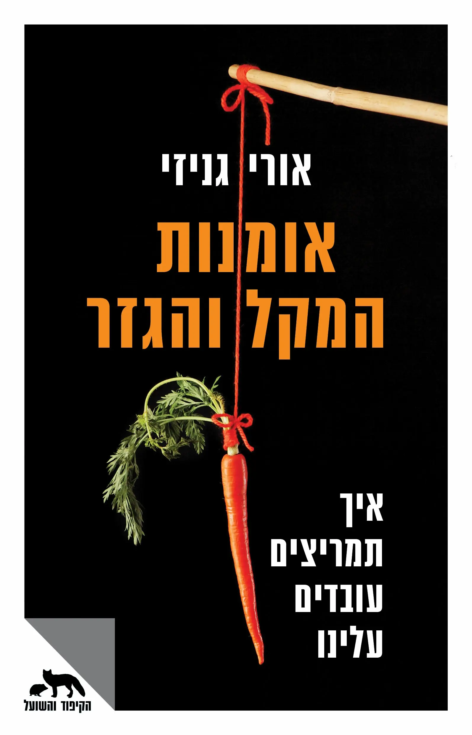 אומנות המקל והגזר / אורי גניזי
