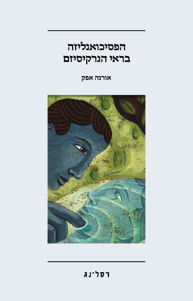 כריכת הספר הפסיכואנליזה בראי הנרקיסיזם מאת אורנה אפק