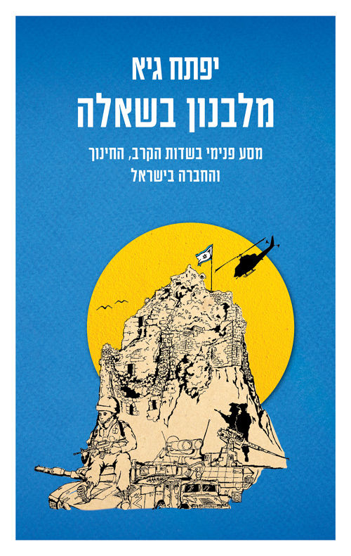 כריכת הספר מלבנון בשאלה מאת יפתח גיא