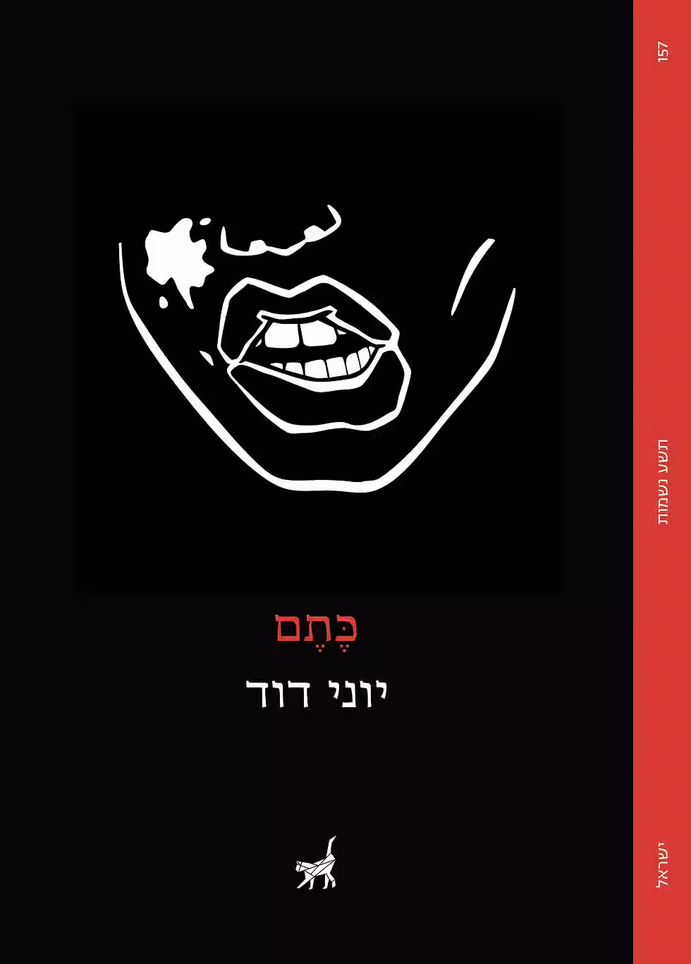 כריכת הספר כתם מאת יוני דוד