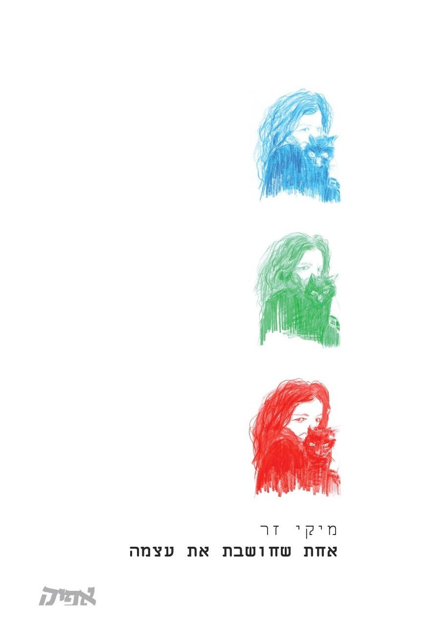 כריכת הספר אחת שחושבת את עצמה מאת מיקי זר