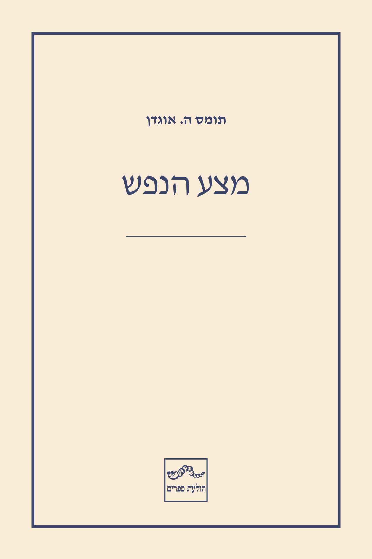 כריכת הספר מצע הנפש מאת תומס ה. אוגדן
