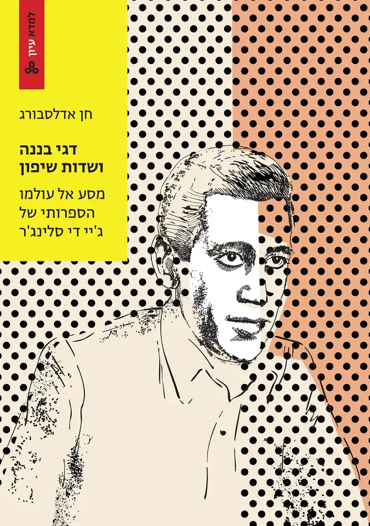 כריכת הספר דגי בננה ושדות שיפון מאת חן אדלסבורג