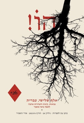 כריכת הספר הו! 26 מאת דורי מנור, סיון בסקין