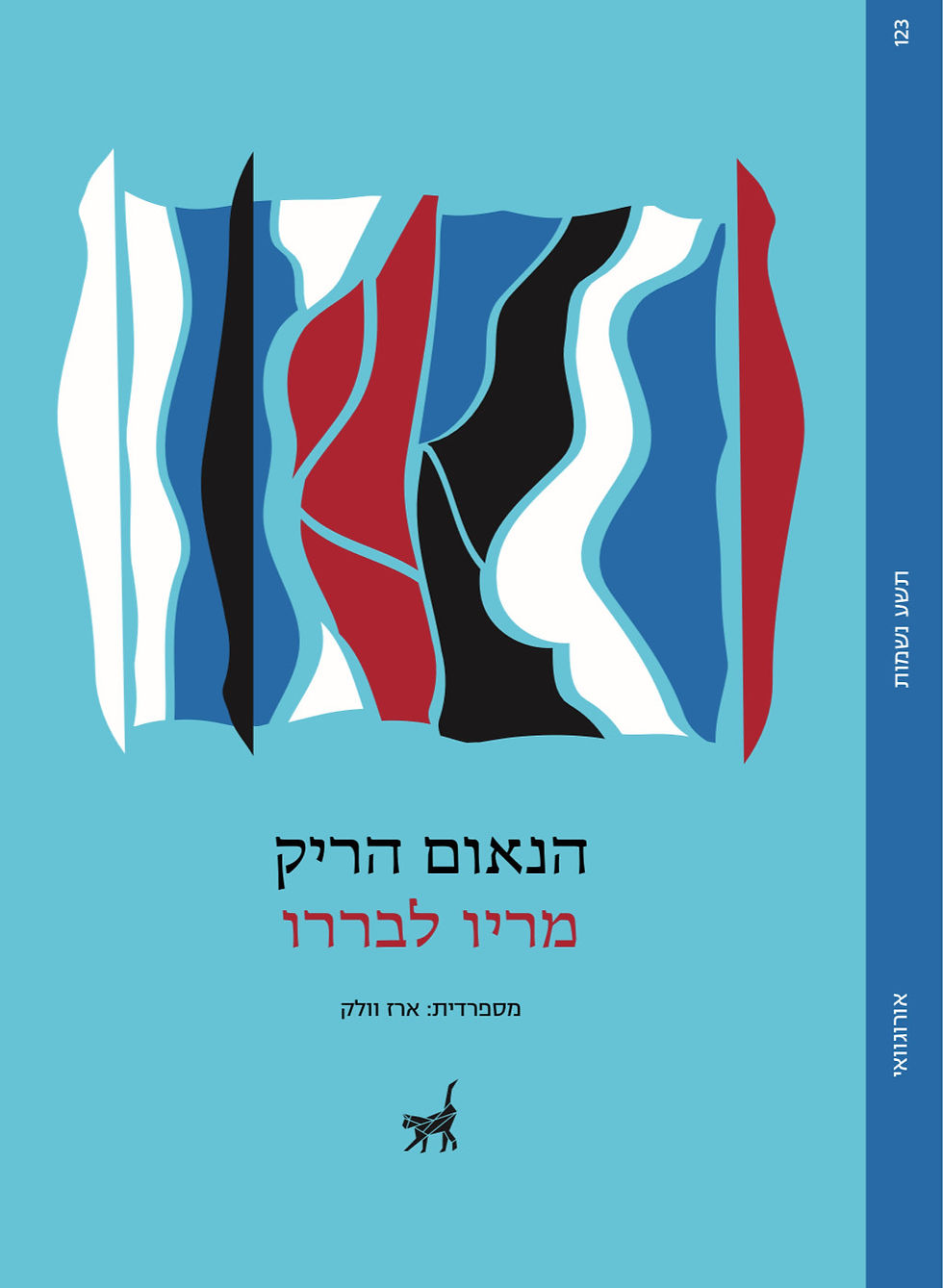 כריכת הספר הנאום הריק מאת מריו לבררו