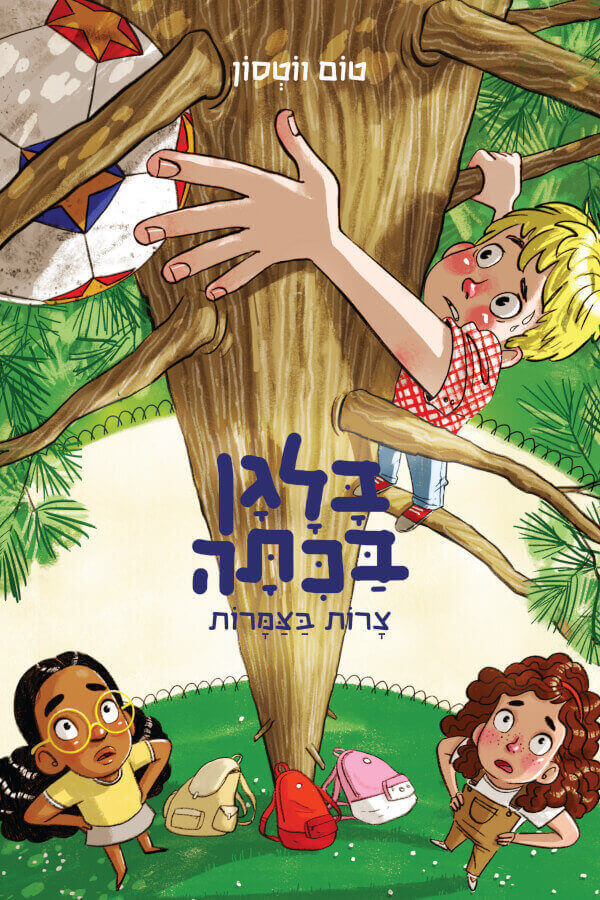 כריכת הספר בלגן בכיתה 5 - צרות בצמרות מאת טום ווטסון