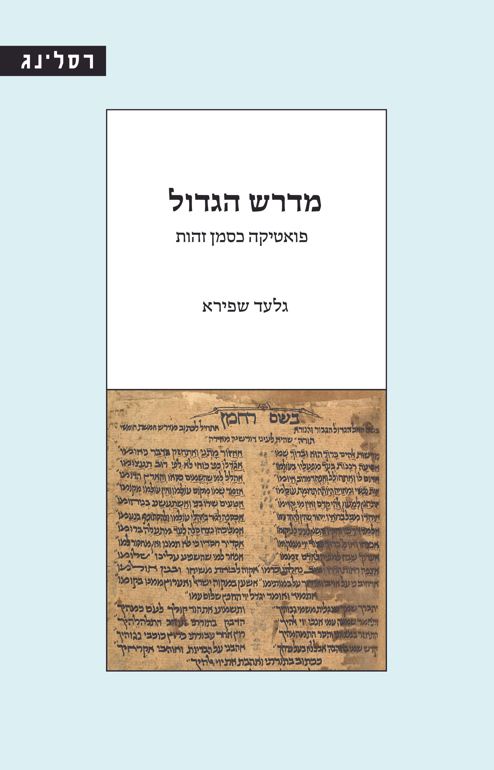 מדרש הגדול / גלעד שפירא