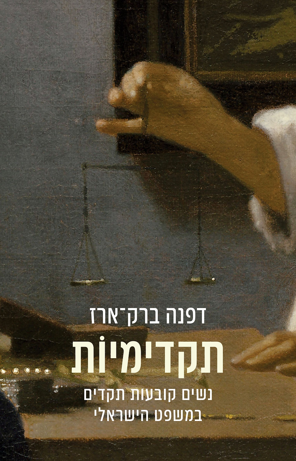 כריכת הספר תקדימיות מאת דפנה ברק ארז