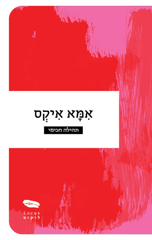 כריכת הספר אימא איקס מאת תהילה חכימי