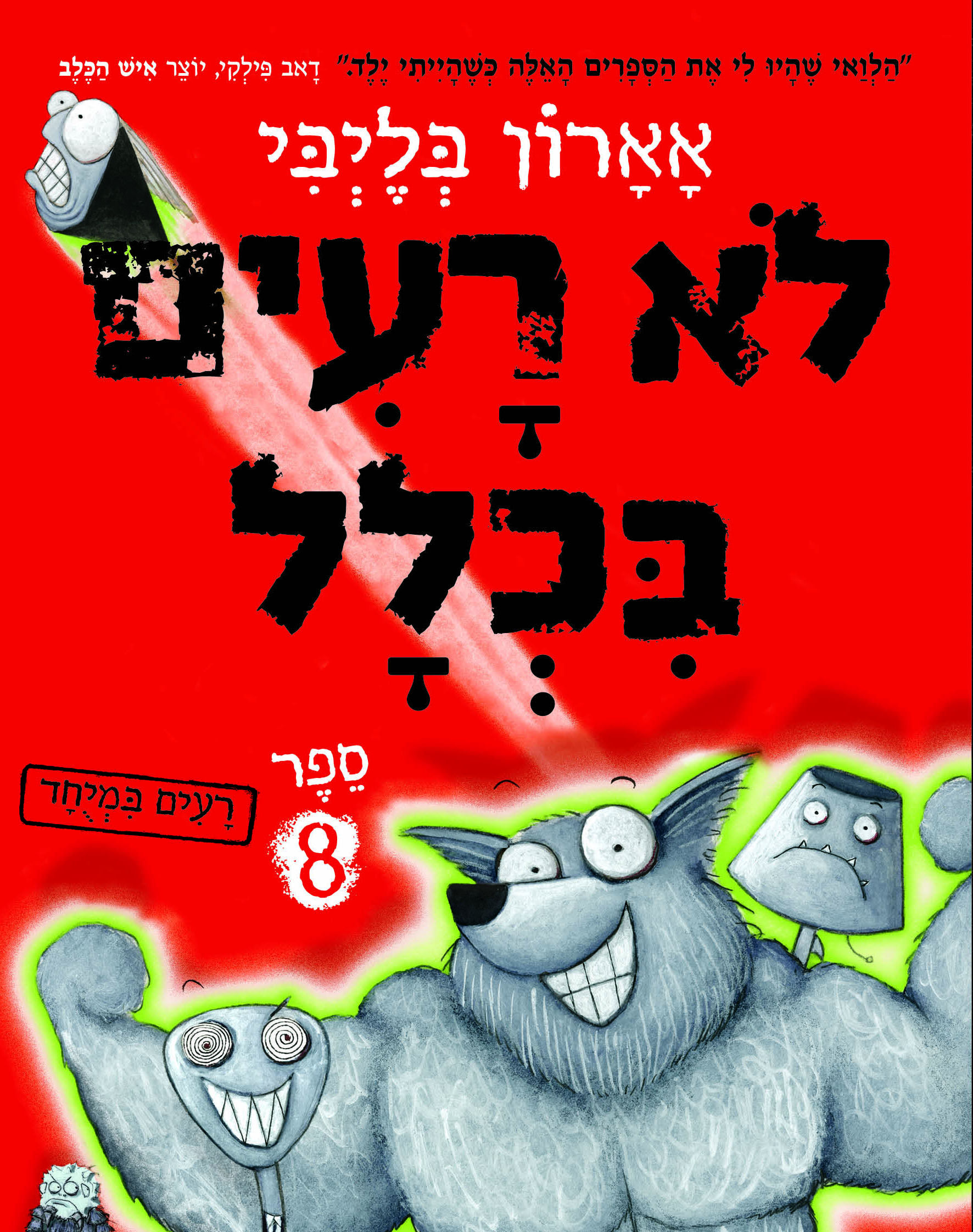 כריכת הספר לא רעים בכלל 8 מאת אארון בליבי