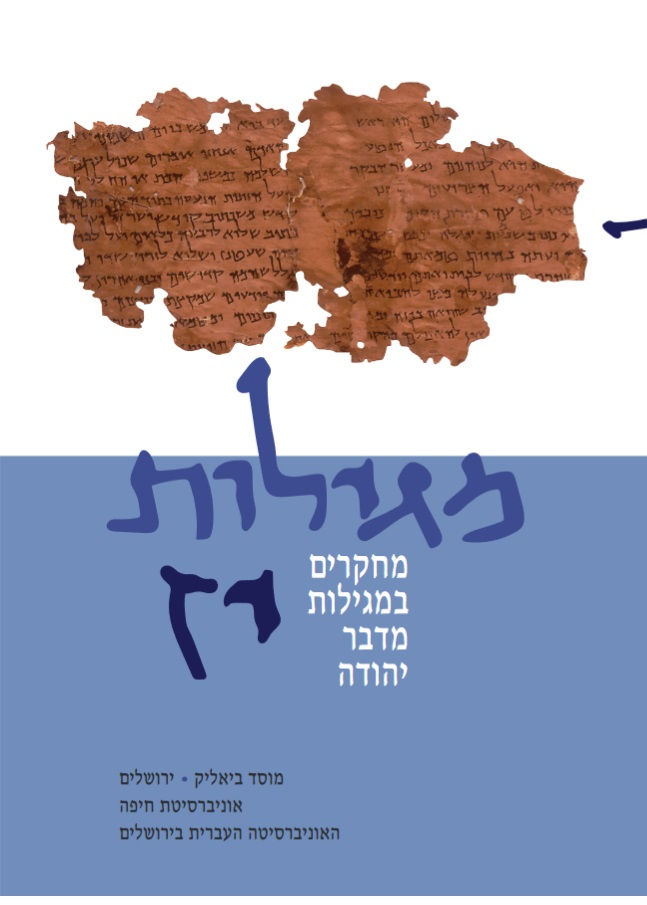 כריכת הספר מגילות יז בעריכת דבורה דימנט, נועם מזרחי וליאורה גולדמן