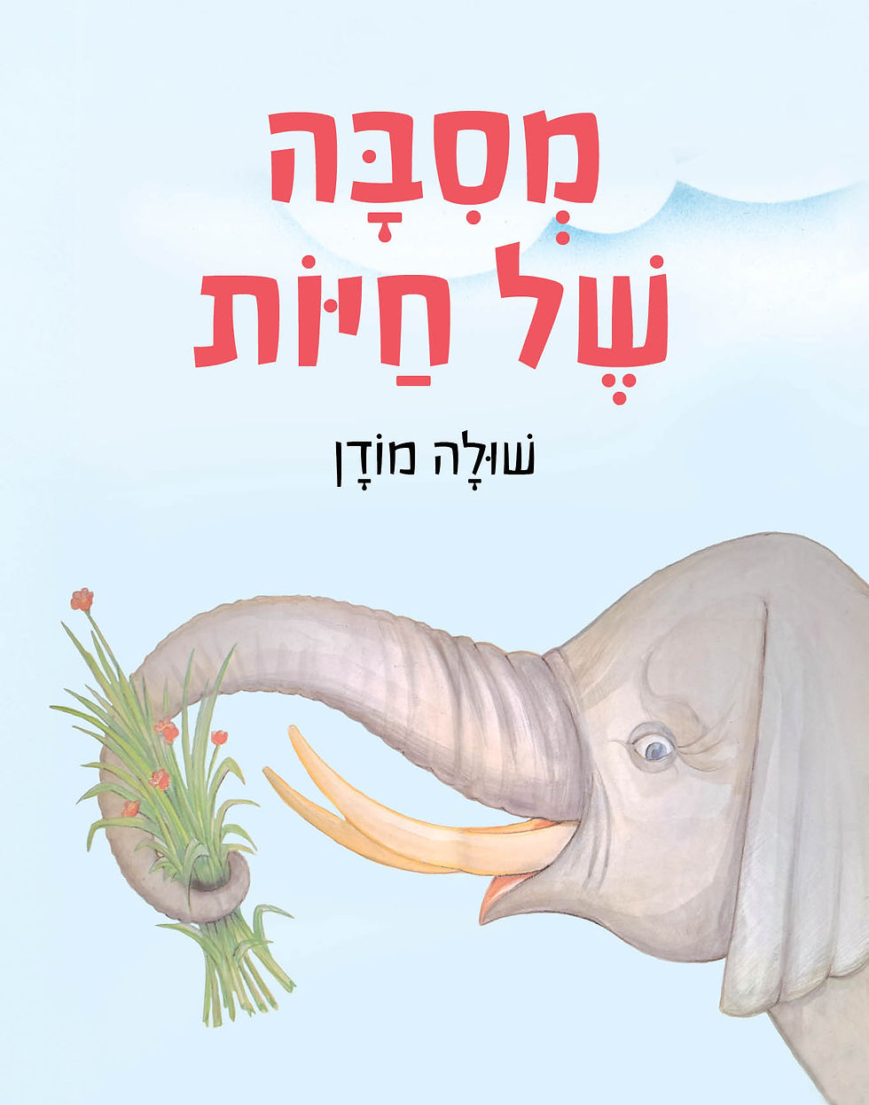 כריכת הספר מסיבה של חיות (קרטון) מאת שולה מודן