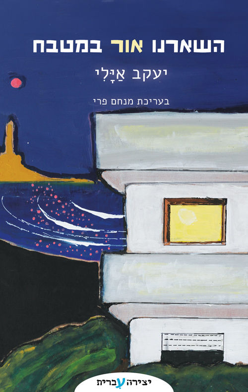 כריכת הספר השארנו אור במטבח מאת יעקב אילי