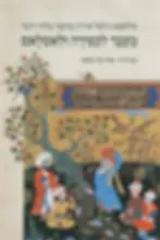 כריכת הספר מעבר לכפירה ולאסלאם מאת מולאנא ג'לאל א־דין מוחמד בלחי רומי