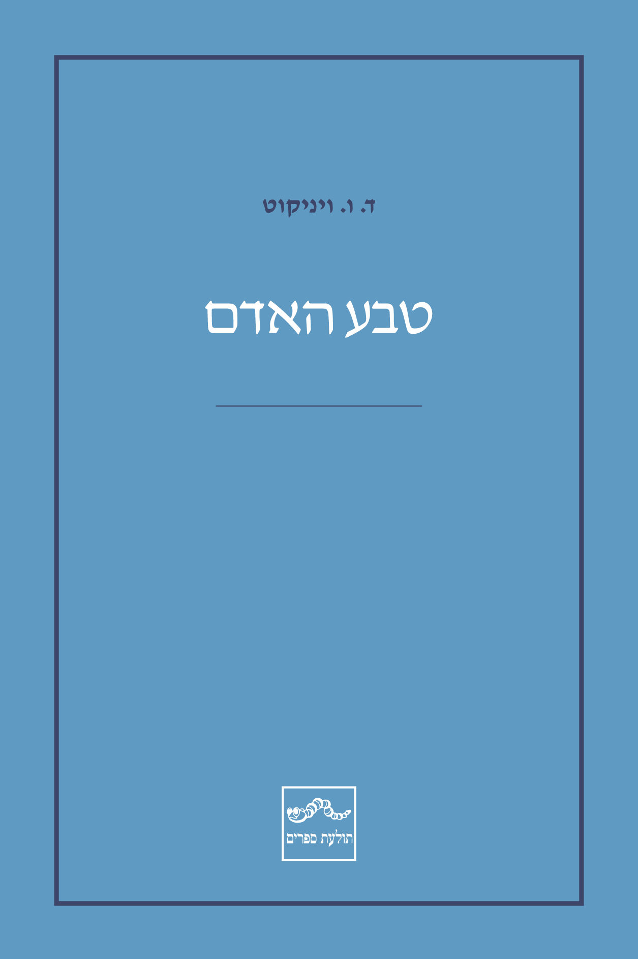 כריכת הספר טבע האדם מאת ד. ו. ויניקוט, בעריכת שרה קולקר