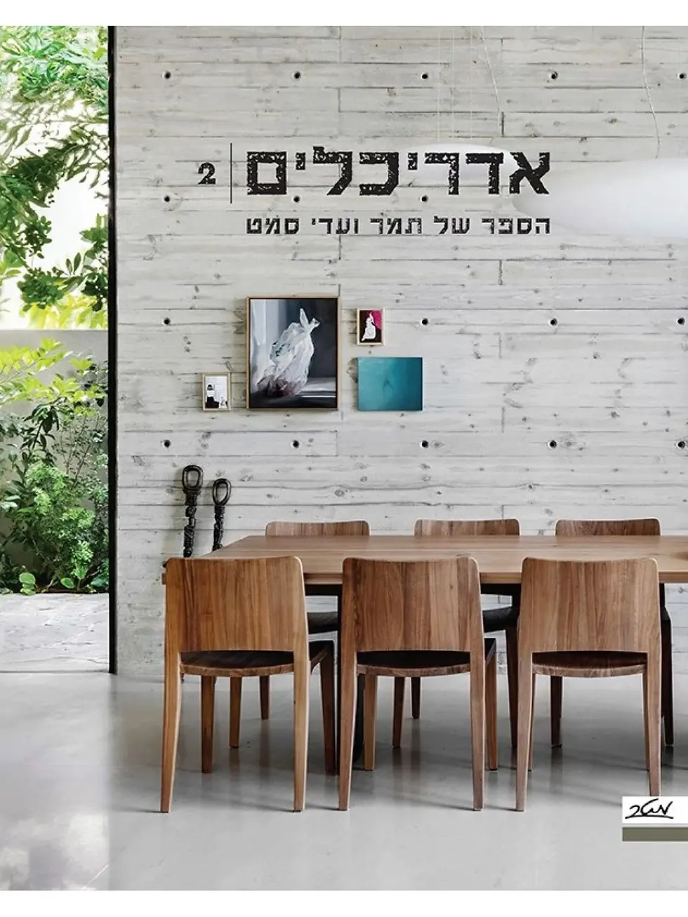 אדריכלים 2 / תמר ועדי סמט