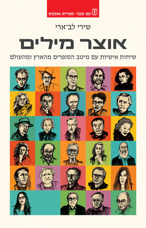 כריכת הספר אוצר מילים מאת שירי לב־ארי